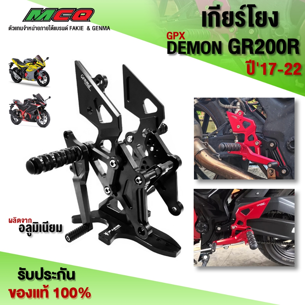 เกียร์โยง GPX DEMON GR200R อะไหลแต่ง CNC แท้ แบรนด์ GENMA พร้อมน็อตติดตั้งสินค้า รับประกันสินค้า 30 