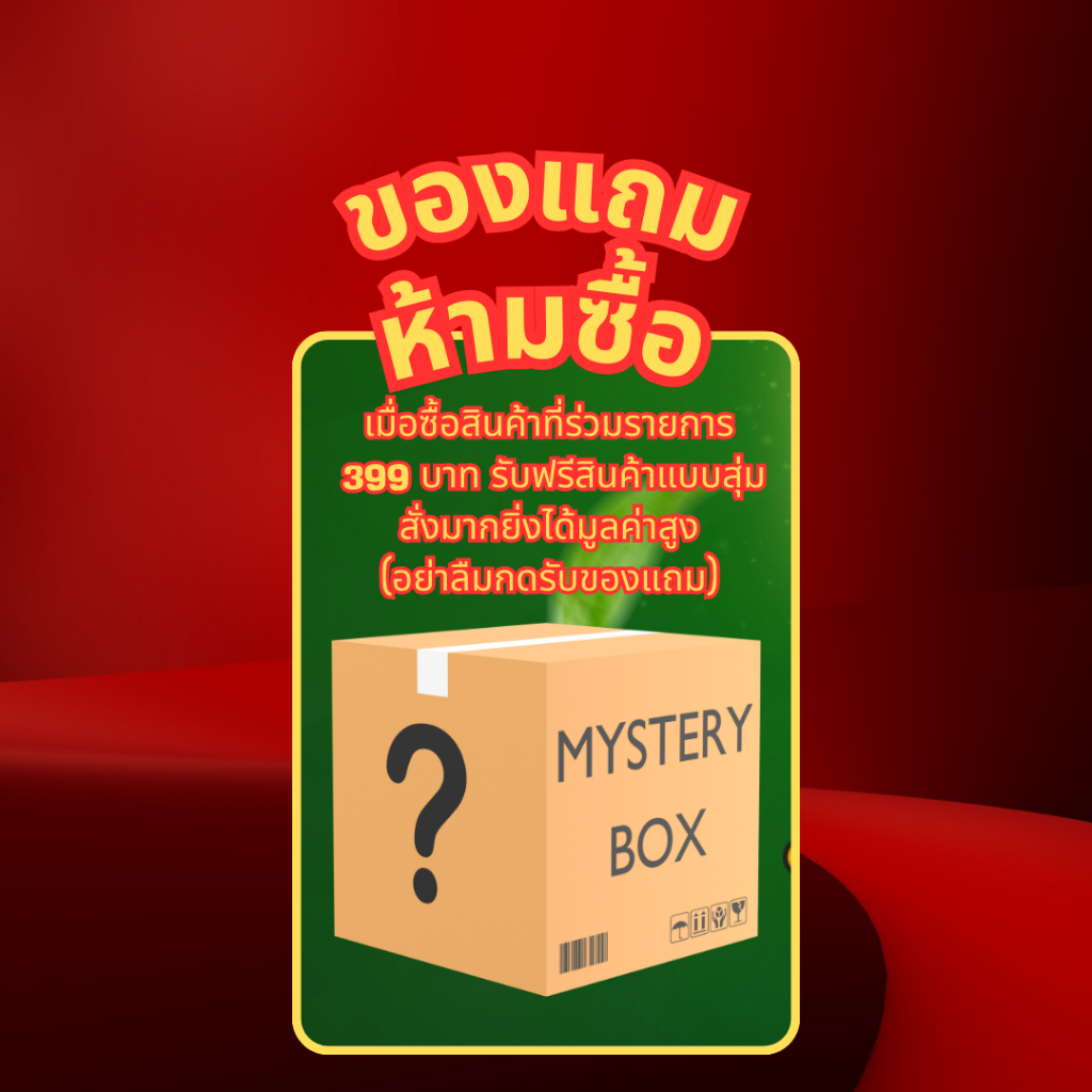 (ของแถมห้ามซื้อ) สุ่มแจกผลิตภัณฑ์