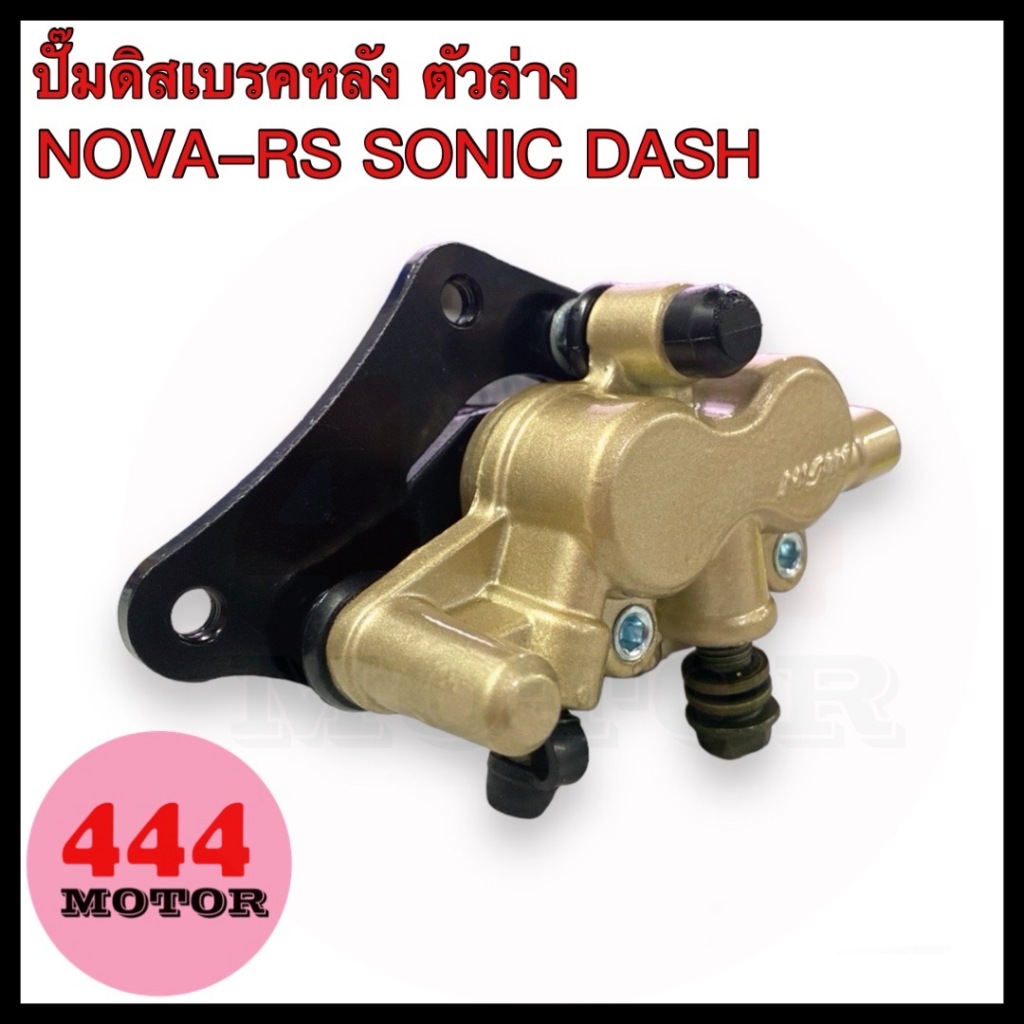 NISIN ปั้มดิสเบรคหลัง ตัวล่าง แม่ปั้มดิสเบรคหลัง ล่าง มอเตอร์ไซค์ รุ่น NOVA-S RS , NSR 150 RR , DASH R