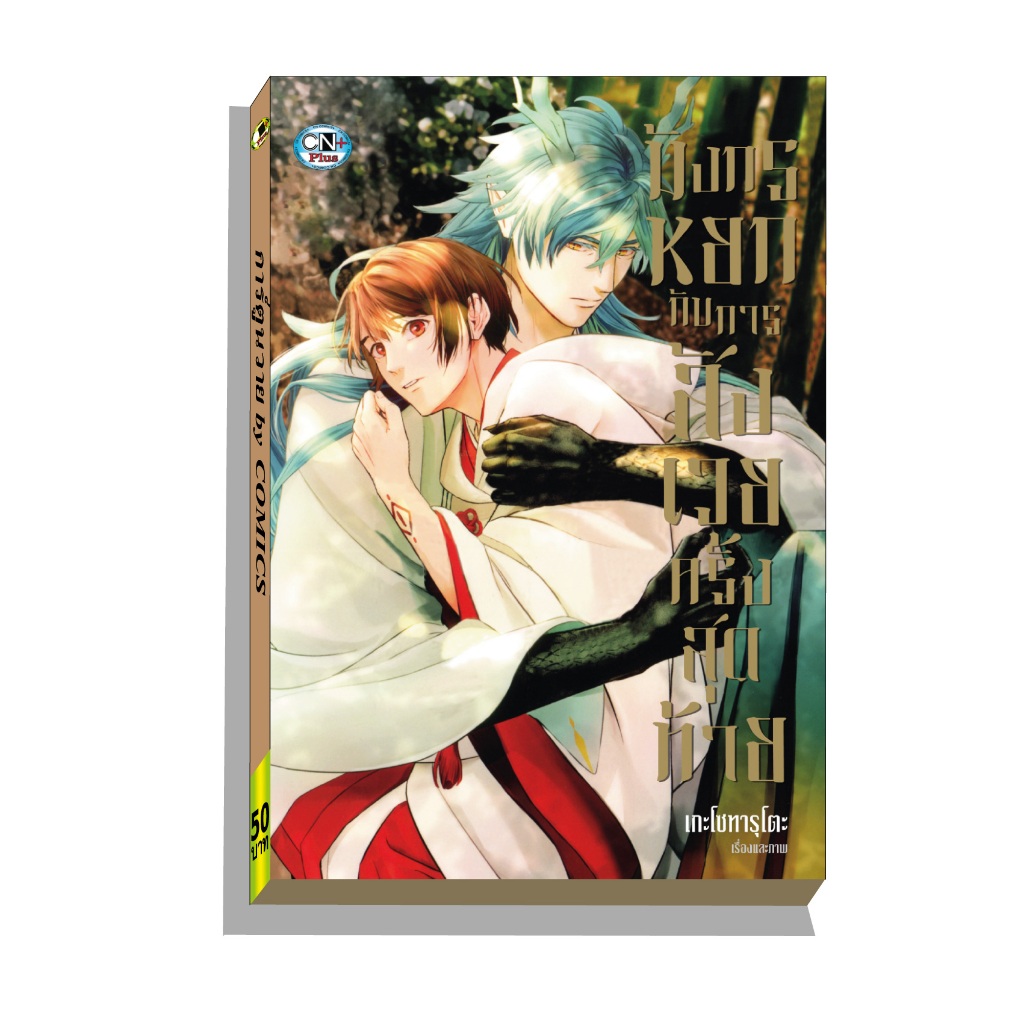 การ์ตูนวาย A มังกรหยกกับการสังเวยครั้งสุดท้าย