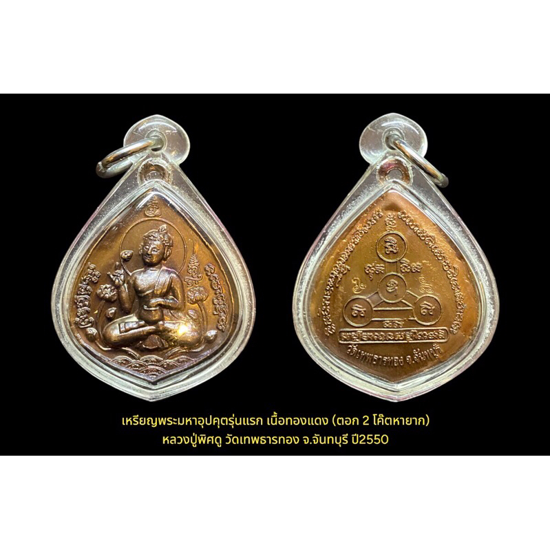 เหรียญพระมหาอุปคุตรุ่นแรก เนื้อทองแดง (ตอก 2 โค๊ตหายาก) หลวงปู่พิศดู วัดเทพธารทอง จ.จันทบุรี ปี2550