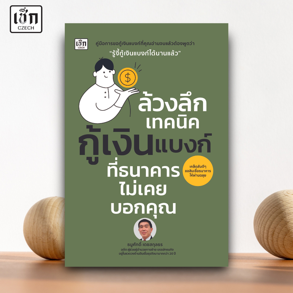 สำนักพิมพ์ เช็ก หนังสือ ล้วงลึกเทคนิค กู้เงินแบงก์ ที่ธนาคารไม่เคยบอกคุณ