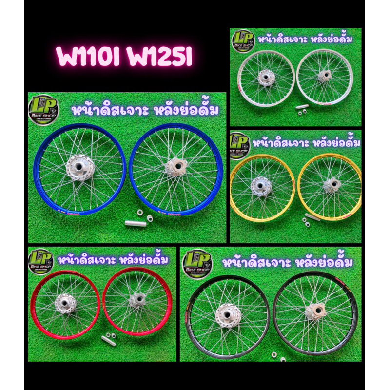 ชุดล้อดุมดิสหน้าดิสเจาะกลึงด้านหลังย่อ เวฟ110i เวฟ125iปลาวาฬ ตั้งซี่พร้อมใส่