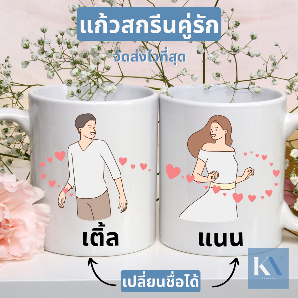 แก้วคู่ แก้วคู่รัก เปลี่ยนชื่อได้ ของขวัญวันครบรอบ ของขวัญแต่งงาน ภรรยา สามี คนรัก