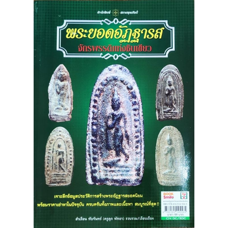 หนังสือพระยอดอัฏฐารส จักรพรรดิแห่งชินเขียว โดยสำเรือน ทับจันทร์ ปก99 พระยอดอัฏฐารสกรุพิษณุโลก สุโขทัย กำแพงเพชร พิจิตร