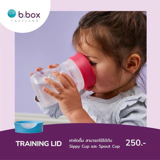Bbox Training Lid ฝาหัดดื่ม สามารถใช้กับแก้ว Bbox Sippy Cup ได้