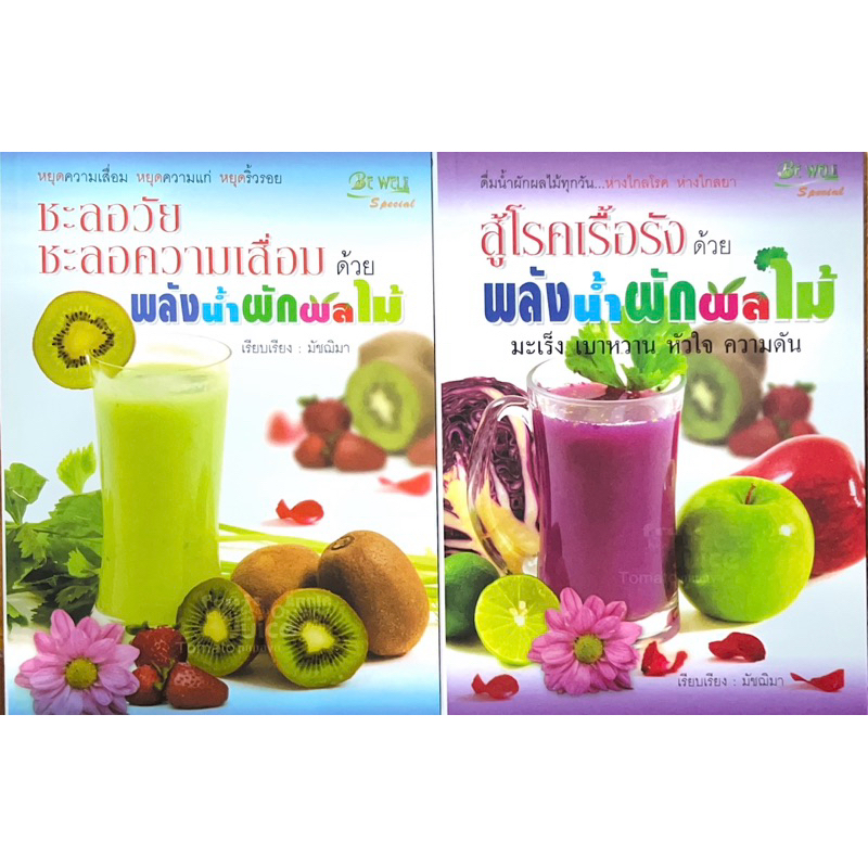 ชะลอวัย ชะลอความเสื่อม, สู้โรคเรื้อรัง ด้วยพลังน้ำผักผลไม้