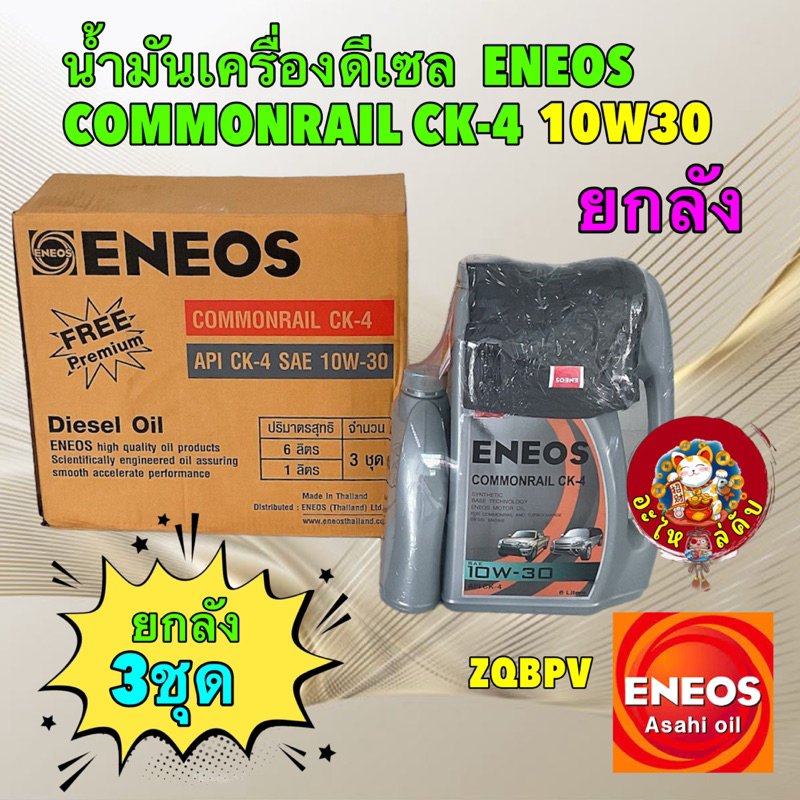 ยกลัง น้ำมันเครื่อง ดีเซลกึ่งสังเคราะห์ ENEOS COMMONRAIL CK-4 10W30 ขายยกลัง มี3ชุด แถมเสื้อ