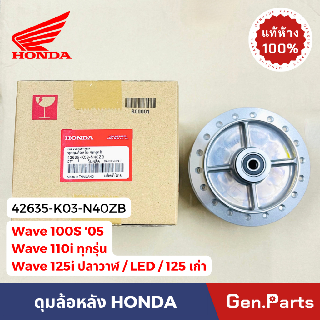 แท้ห้าง ดุมล้อหลัง เวฟ100s เวฟ110i 09-18 เวฟ125i/r/s ปลาวาฬ LED แท้ศูนย์ 42635-K03-N40ZB HONDA wave1