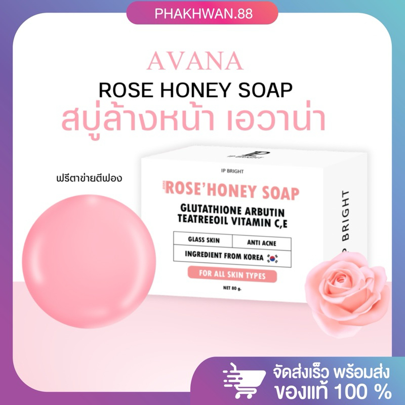 [พร้อมส่ง] สบู่เอวาน่า โรสฮันนี่ AVANA ROSE HONEY SOAP สบู่ล้างหน้า ล้างเครื่องสำอาง สบู่ลดสิว สบู่ทำความสะอาดใบหน้า