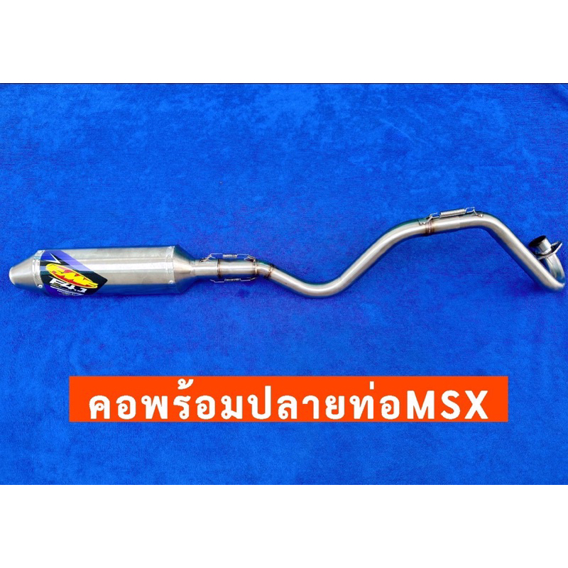 คอพร้อมปลายท่อวิบากMSX