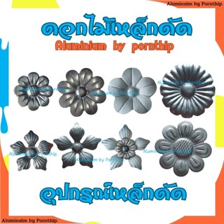 ลายเหล็กดัด (แพ็ค 10 ชิ้น )อุปกรณ์เหล็กดัดลายดอกไม้  ใช้ตกแต…