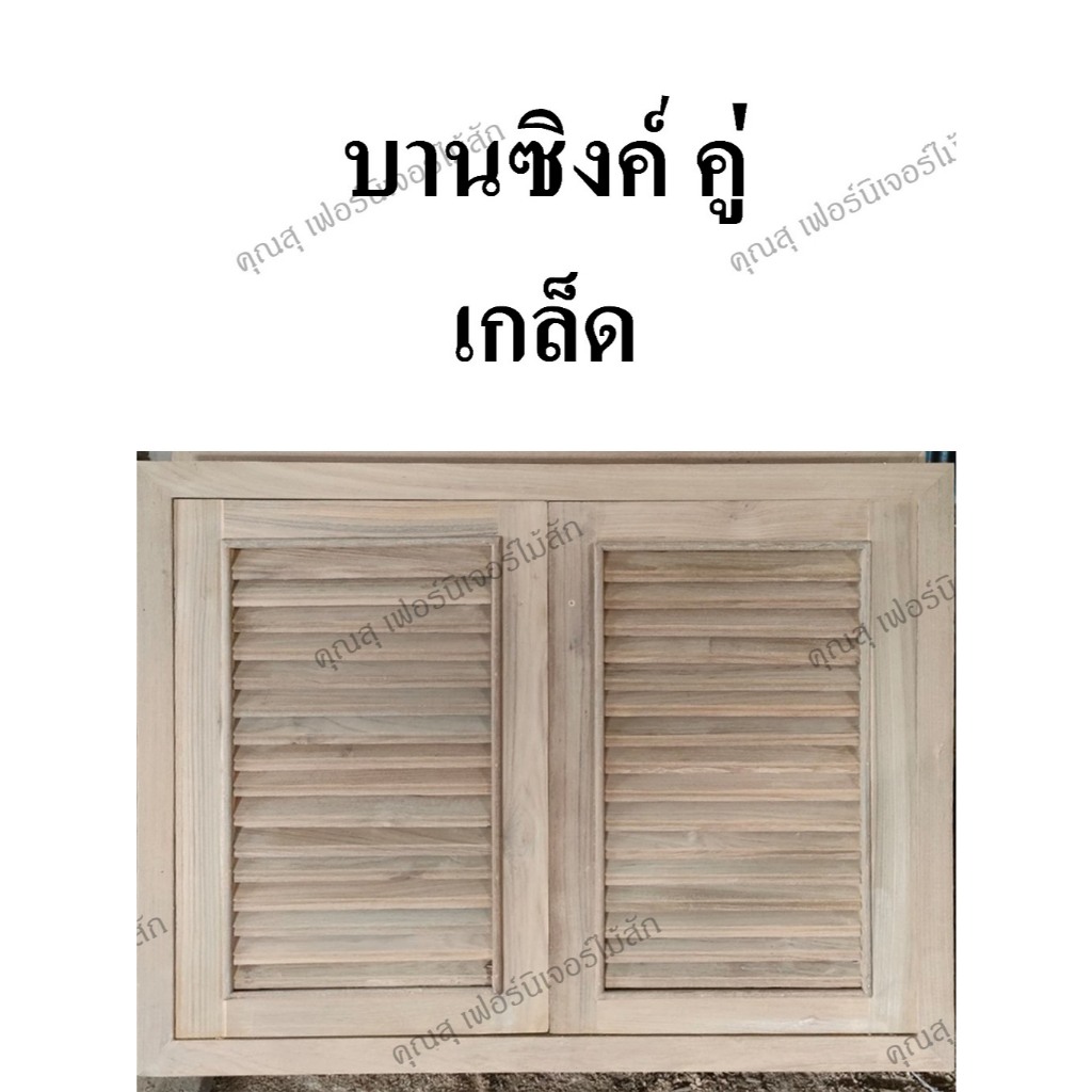 บานซิงค์ไม้สัก ผลิตจากไม้สักเก่า ไม้แห้งสนิท ไม่หดไม่บวม