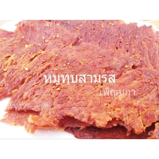 หมูทุบสามรส เพ็ญนภา นุ่ม หอมอร่อย 500g. /1kg. แซ่บ อร่อยติดใจ ของฝาก ของกิน ของกินเล่น ขนม หมูทุบ