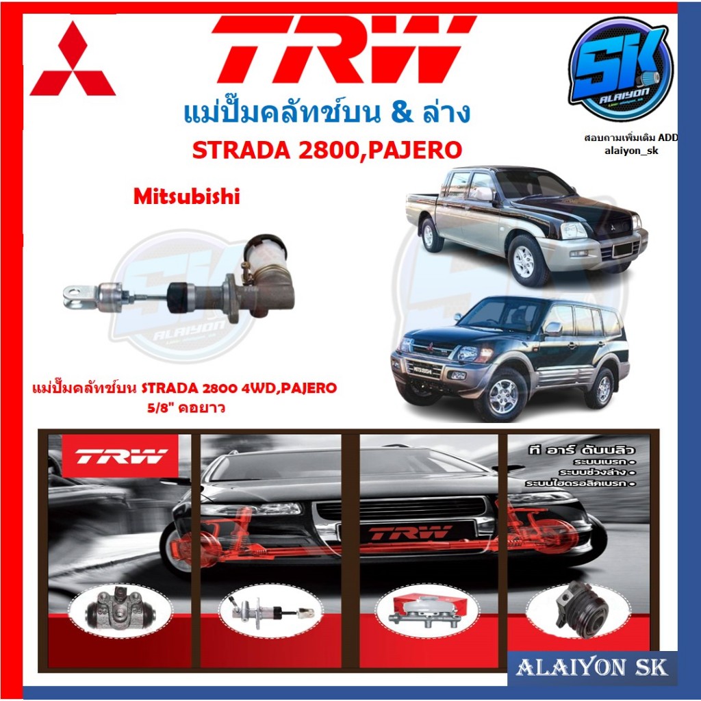 แม่ปั๊มคลัทช์ TRW MITSUBISHI STRADA 2800 4WD,PAJERO 5/8" คอยาว (ประกัน 6เดือน หรือ 5,000กิโล)