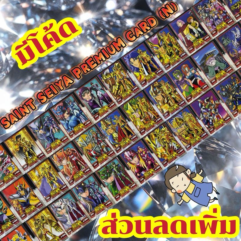 SAINT SEIYA PREMIUM CARD ระดับ N (มี 38 แบบ)