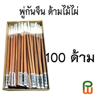 พู่กันจีน ด้ามไม้ไผ่ 100 ด้าม