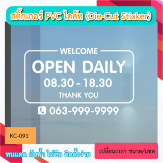 KC091 “สติ๊กเกอร์ติดกระจก OPEN DAILY  เปิดบริการ  บอกเวลา เป…