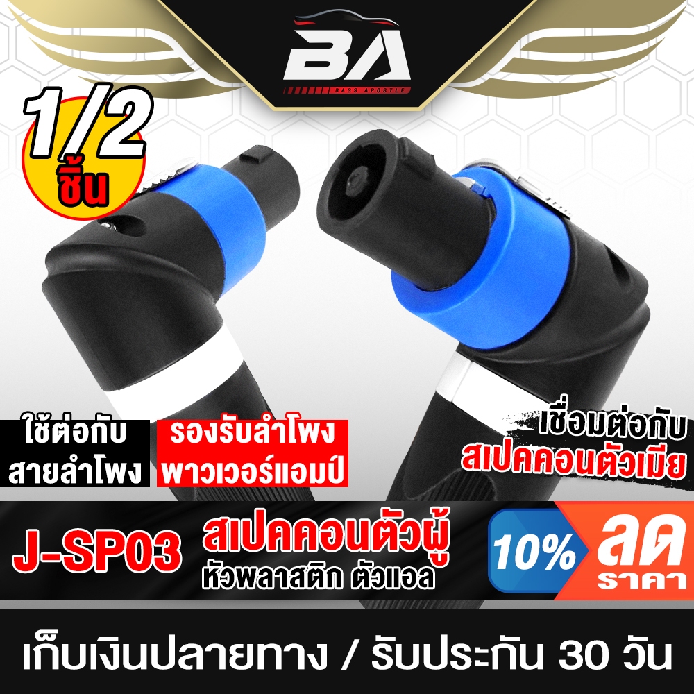 BA SOUND สเปคคอน 4PIN แจ็คสเปคคอนทรงงอ SP03  จำนวน 1ชิ้น/2ชิ้น สเปคคอนตัวผู้ ปลั๊กสเปคคอน สำหรับตู้ลำโพง speakon แจ็ค