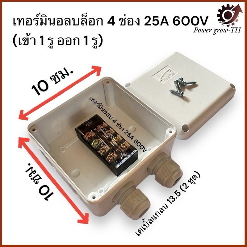 กล่องต่อสายไฟ กล่องพักสายไฟ กล่องกันน้ำ เทอร์มินอล Terminal Block 25A 600V มี 4 ช่อง (เข้า 1 รู ออก 1 รู)