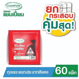 (ยกกระสอบ 60 แพ็ค - **กด 1 ออเดอร์ ต่อ 1 กระสอบ**)Champion Bags ถุงขยะแชมเปี้ยน แยกประเภทขยะ