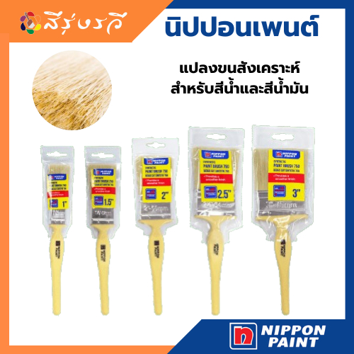 Nippon Paint Synthetic Brush แปรงขนสังเคราะห์ นิปปอน