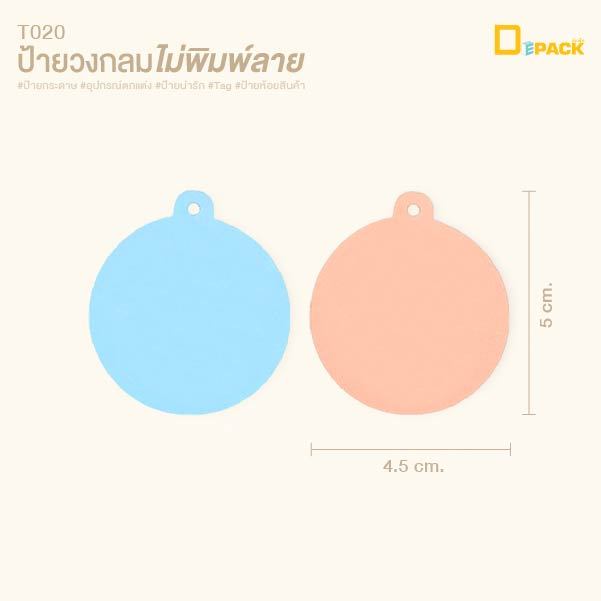T020 ป้ายวงกลมไม่พิมพ์ลายป้ายเปล่า ไม่คละสี (แพ็คละ50ใบ)/ป้ายแท็ก Tag ป้ายกระดาษ ห้อยสินค้า ป้ายติดของชำร่วย/depack