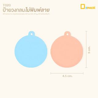 T020 ป้ายวงกลมไม่พิมพ์ลายป้ายเปล่า ไม่คละสี (แพ็คละ50ใบ)/ป้า…