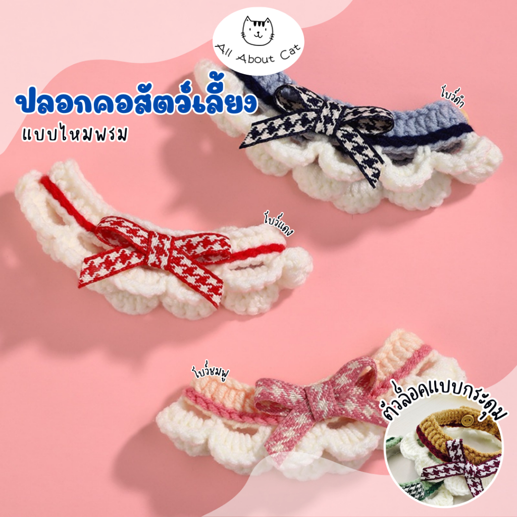 [ABC cat] [ ปลอกคอโครเชต์004 ] ปลอกคอแมวโครเชต์ แมวไหมพรม ปลอกคอแมว ลายน่ารัก ปลอกคอผ้า