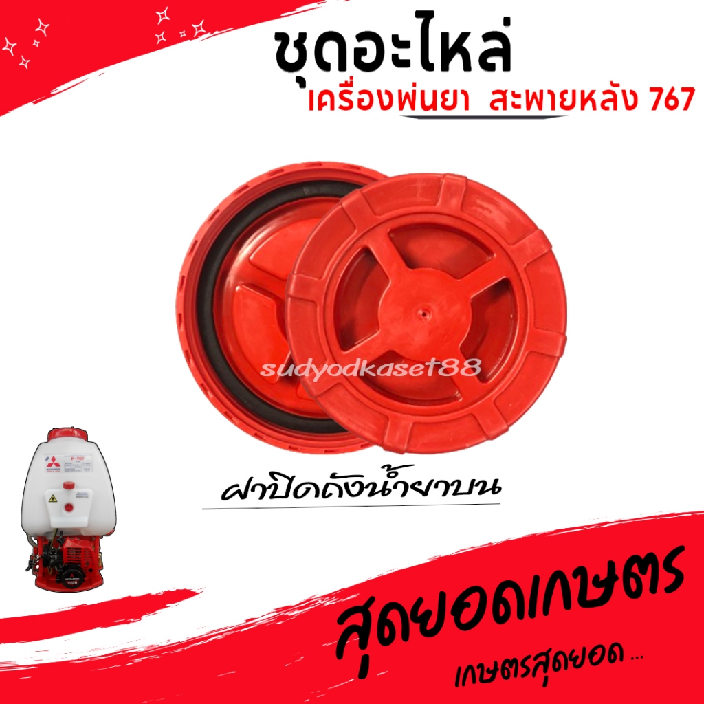ฝาปิดถังน้ำยาบน ชุดอะไหล่ เครื่องพ่นยา สะพายหลัง 767 รวมอะไหล่ ฝาปิดถัง ฝาถัง