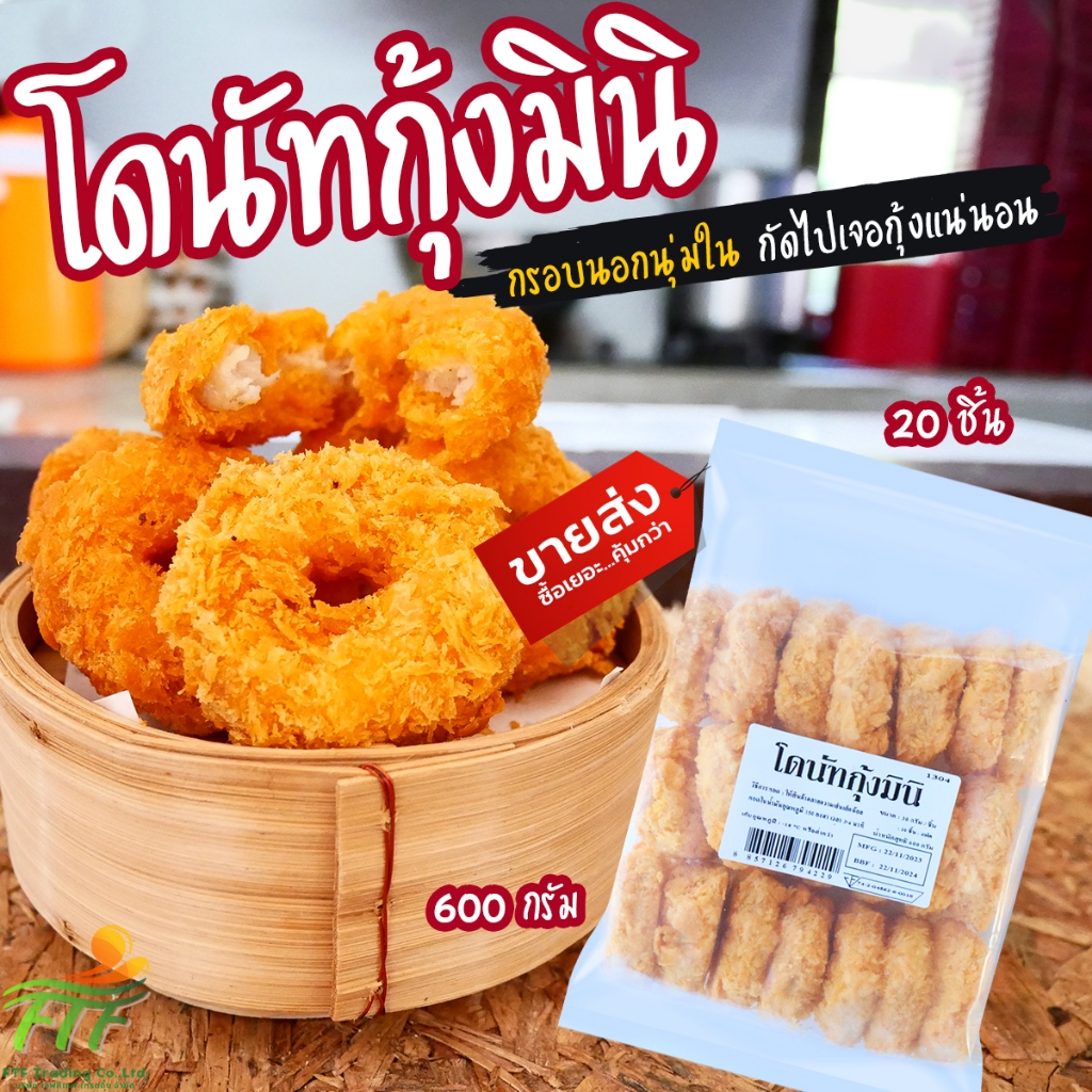 โดนัทกุ้งมินิ 20 ชิ้น 600 g. (มีราคาขายส่ง) [ค่าส่งเหมา! ส่งรถเย็น ซื้อได้ทั้งร้าน]