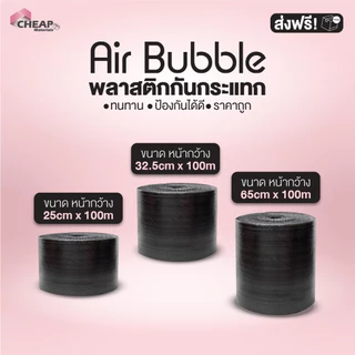 Air bubble บับเบิ้ลกันกระแทก สีดำ 65cm 32.5cm 25cm ยาว 100m แอร์บับเบิ้ลกันกระแทก สำหรับห่อสินค้า [1 ชิ้น ต่อ 1 ออเดอร์]
