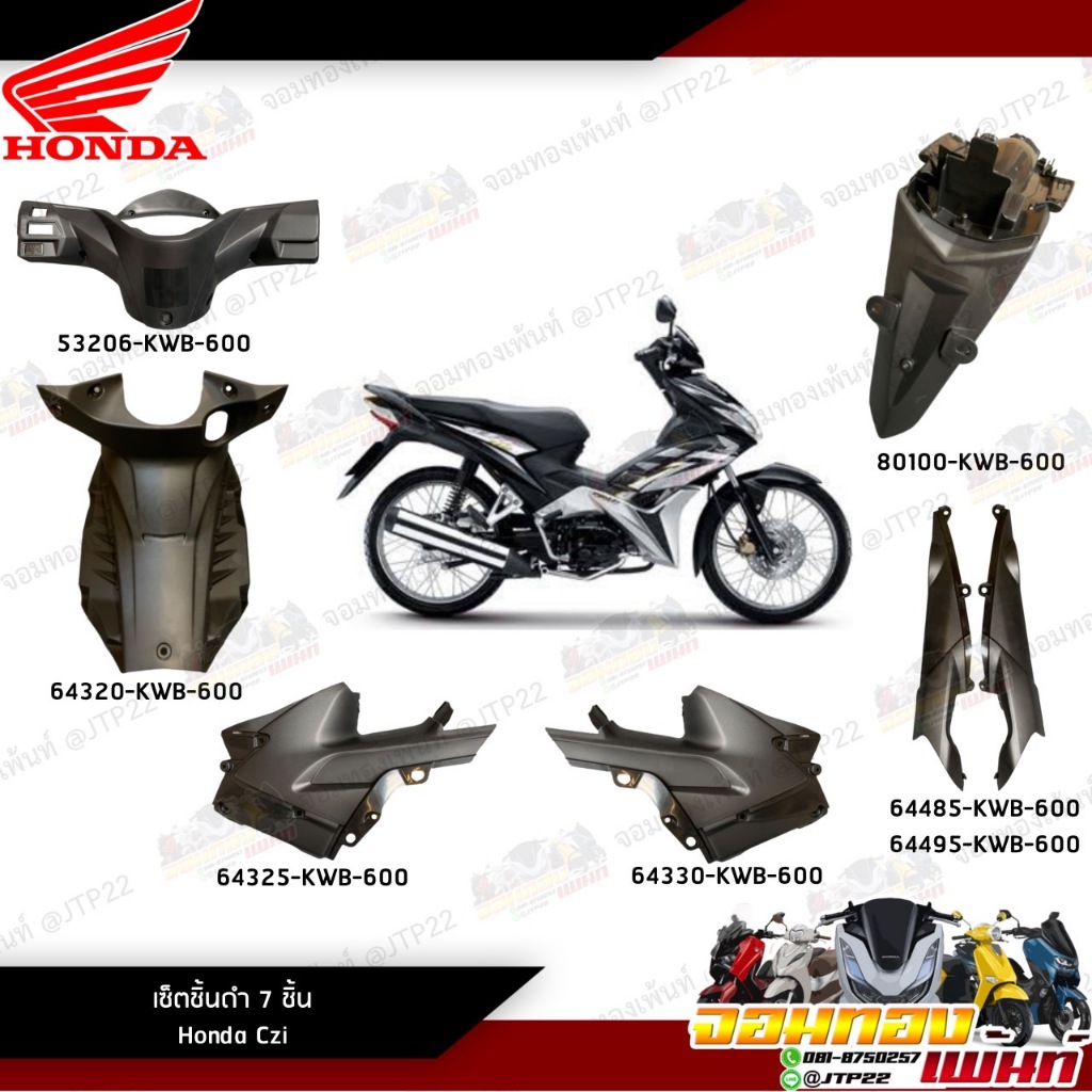 ชิ้นดำ ชิ้นพลาสติกดำ Honda CZI ชิ้นดำCzi แท้ศูนย์