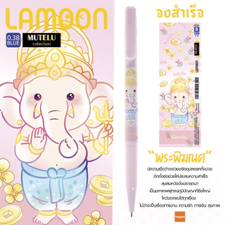 เอาใจสายมู!! ปากกาลูกลื่น แบบกด ญี่ปุ่น MUTELU ละมุน Lamoon หมึกน้ำเงิน ลิขสิทธิ์แท้ มูเตลู เลือกแบบได้ (1ด้าม)