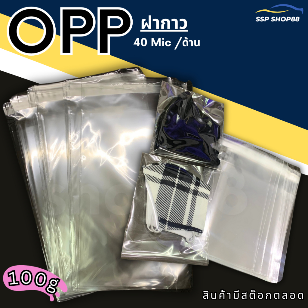 ถุงใส่แมส🔰 4-5 แบ่งขาย100g  opp+ฝากาว ถุงใส