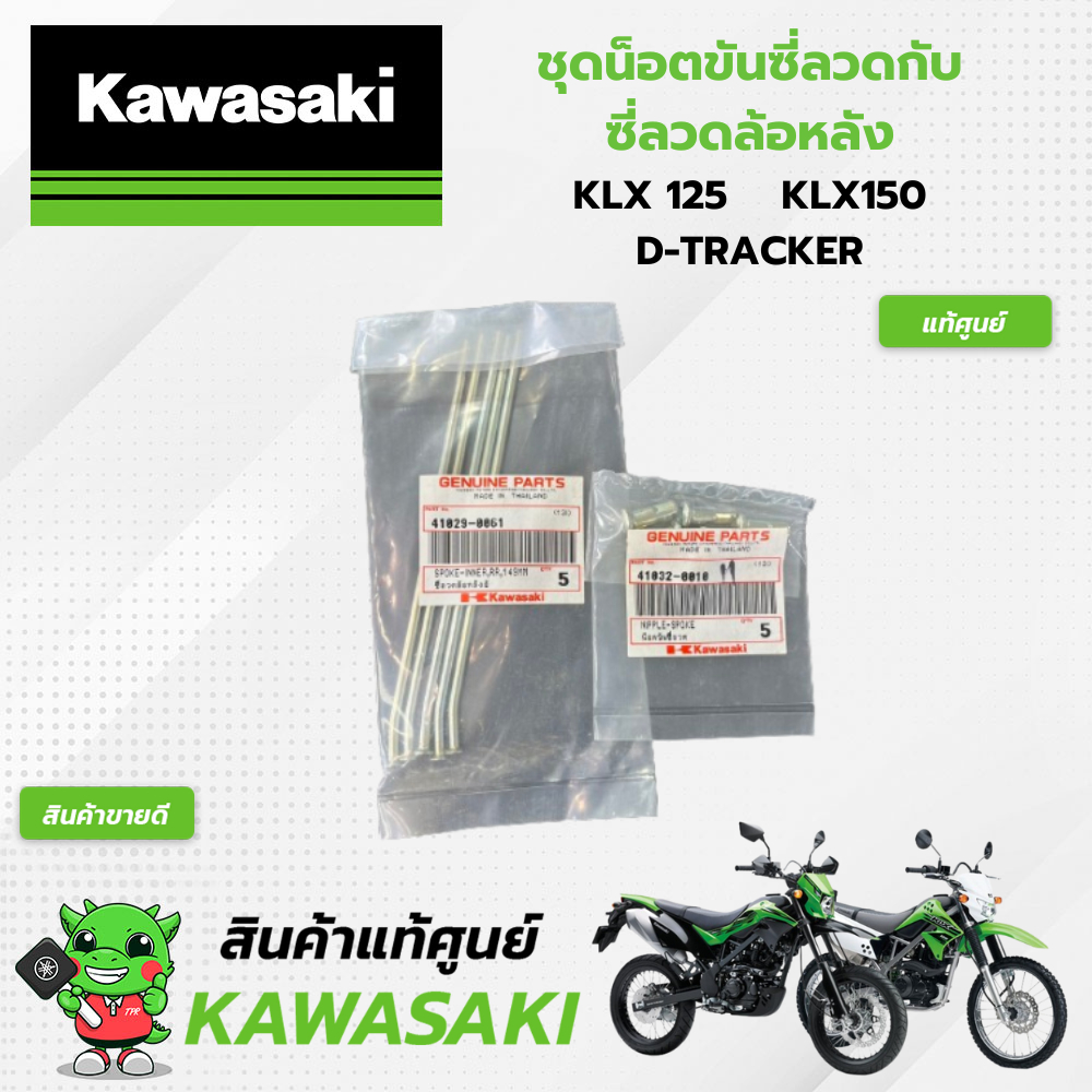 ชุดน็อตขันซี่ลวดกับซี่ลวดล้อหลัง KLX 125 KLX150 D-TRACKER (แท้ศูนย์)