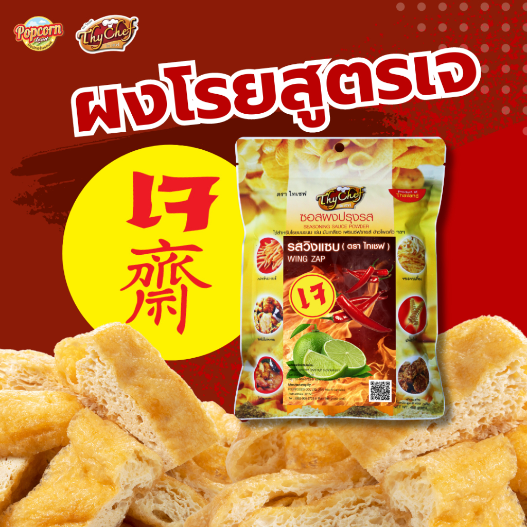 ผงปรุงรสสูตรเจ,ผงโรยสูตรเจ Vegan seasoning