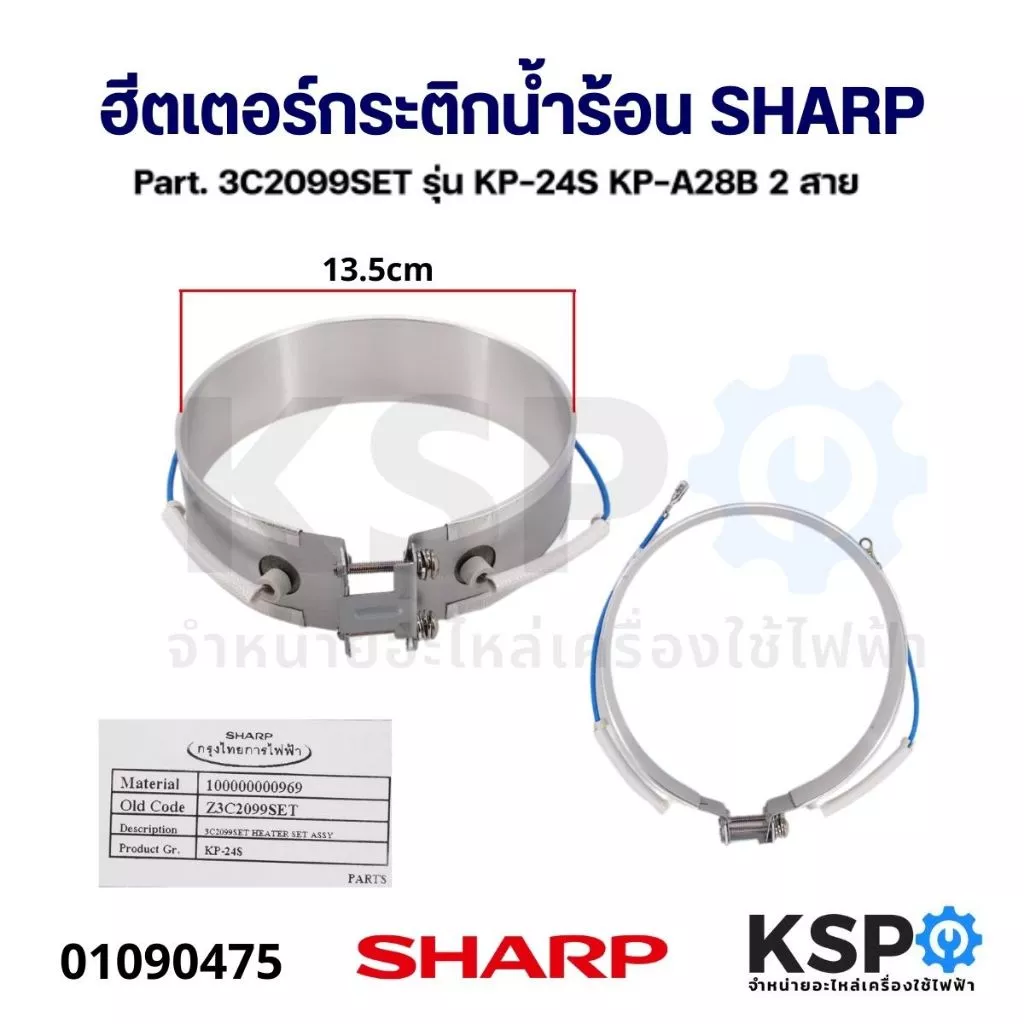 ฮีตเตอร์ กระติกน้ำร้อน SHARP ชาร์ป Part. 3C2099SET รุ่น KP-24S KP-A28B 2 สาย อะไหล่กระติกน้ำร้อน