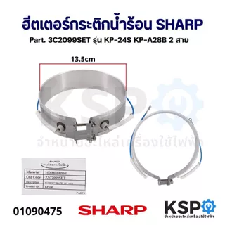 ฮีตเตอร์ กระติกน้ำร้อน SHARP ชาร์ป Part. 3C2099SET รุ่น KP-24S KP-A28B 2 สาย อะไหล่กระติกน้ำร้อน
