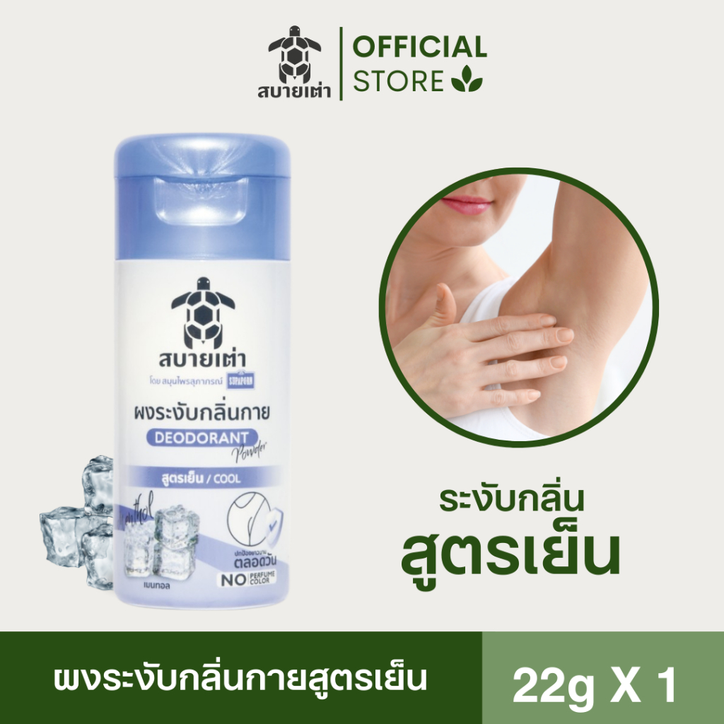 สบายเต่า ผงระงับกลิ่นกาย 22g.(สีฟ้า) สมุนไพรสูตรเย็น ระงับกลิ่นเหงื่อ กลิ่มหอม ระงับกลิ่นเต่าและเท้า ยาวนาน 12 ชม.