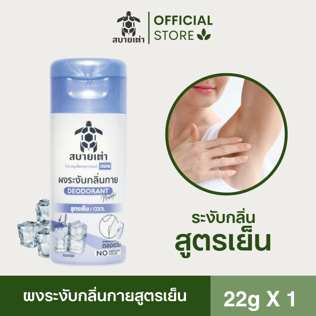 สบายเต่า ผงระงับกลิ่นกาย 22g.(สีฟ้า) สมุนไพรสูตรเย็น ระงับกลิ่นเหงื่อ กลิ่มหอม ระงับกลิ่นเต่าและเท้า ยาวนาน 12 ชม.
