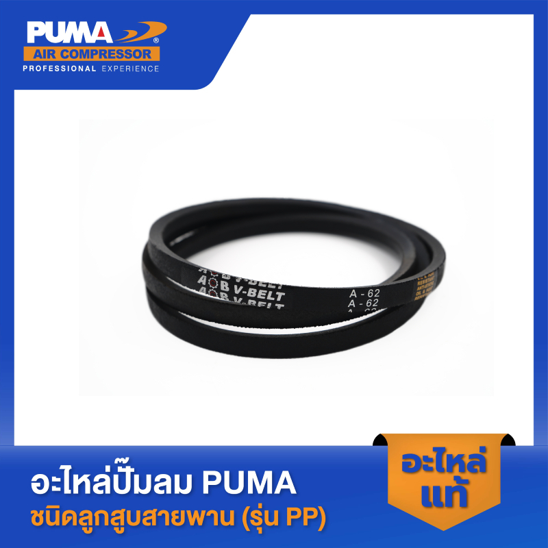 PUMA สายพาน A-62 ปั๊มลม PUMA 2 HP รุ่น PP-22 #A-62
