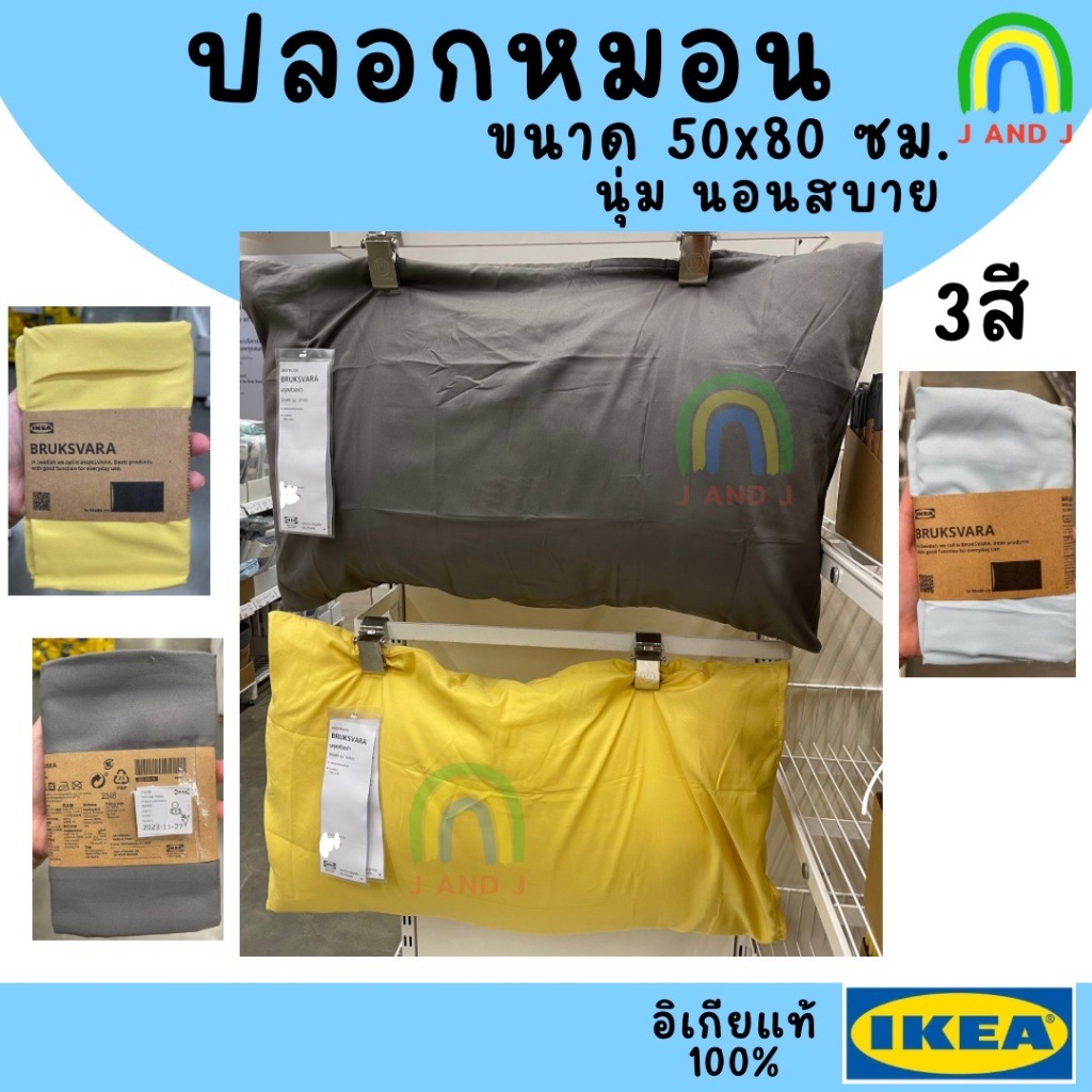 *ส่งฟรี*อีเกียแท้ ปลอกหมอนขนาด 50x80 ซม. 3สี เหลือง เทา ฟ้า นุ่ม สบาย 158 เส้นด้าย