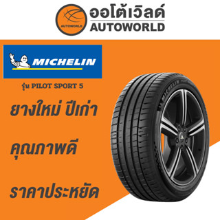 245/40R18  MICHELIN PILOT SPORT 5 ยางใหม่ค้างปี2023 (ราคาต่อ…