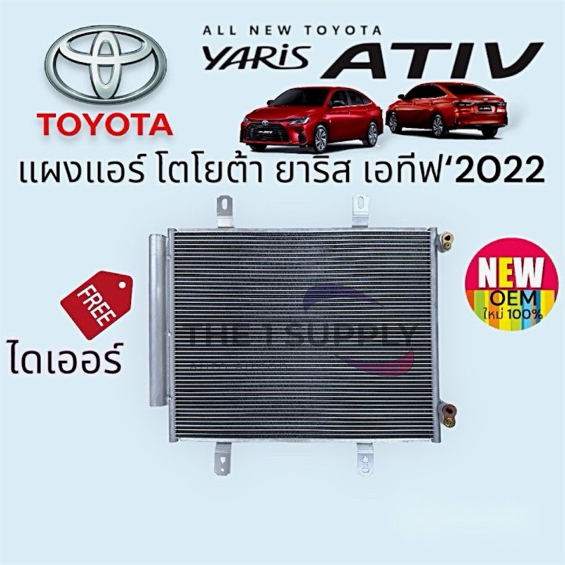 แผงแอร์ Toyota Yaris Ativ’22 โตโยต้า ยาริส เอทีฟ’22 ยารีส แผงร้อน แผงคอยล์ร้อน คอล์ยร้อน Condenser