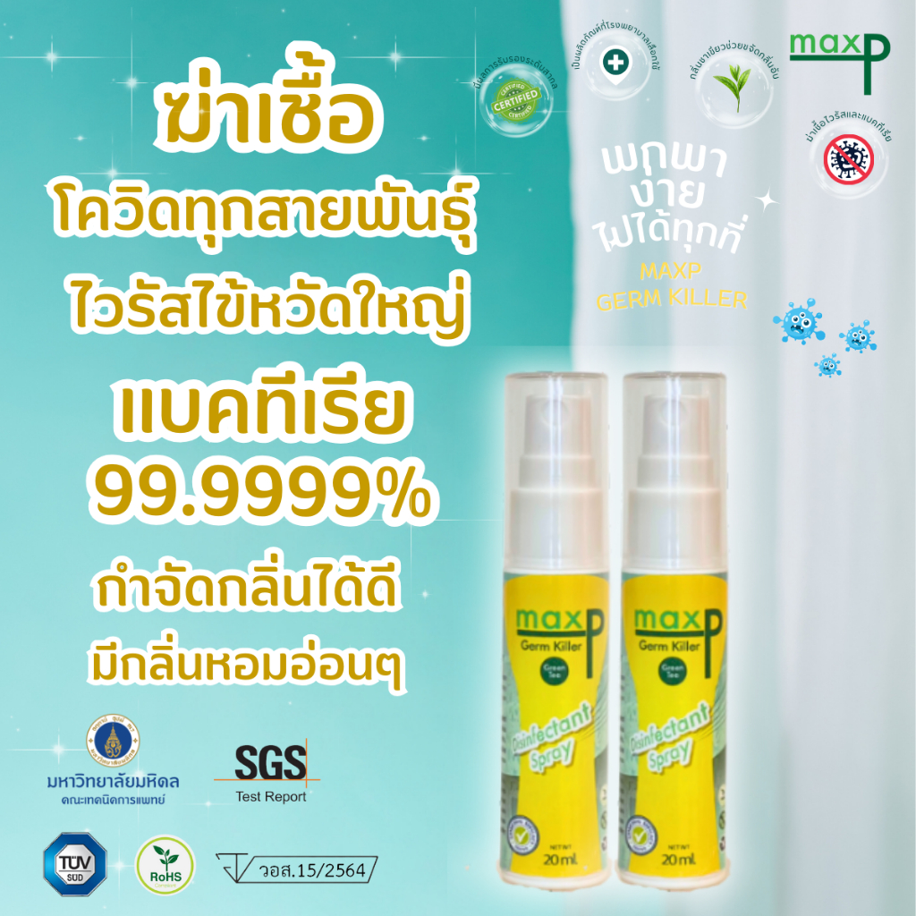 (แพคคู่) Maxp สเปรย์ฆ่าเชื้อ มี อย. ฆ่าเชื้อโควิดทุกสายพันธุ์ ไข้หวัดใหญ่ เชื้อแบคทีเรีย พกพา
