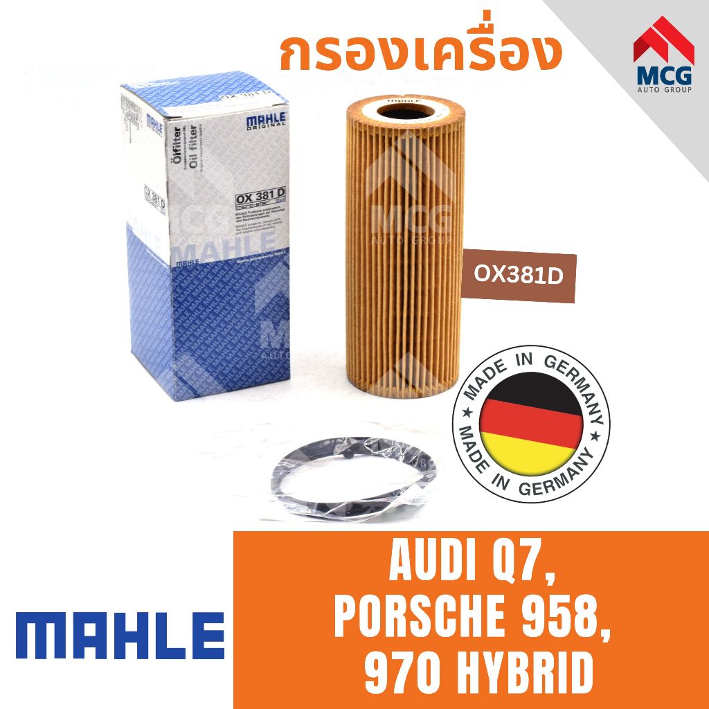 MAHLE ไส้กรองน้ำมันเครื่อง กรองน้ำมันเครื่อง กรองเครื่อง AUDI Q7, PORSCHE 958, 970 HYBRID ออดี้ ปอร์เช่ พอร์ช