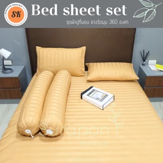 Suraphon : ชุดผ้าปูที่นอน สีพื้นลายริ้ว ป้องกันรอบด้าน รัดมุมที่นอน 360 องศา