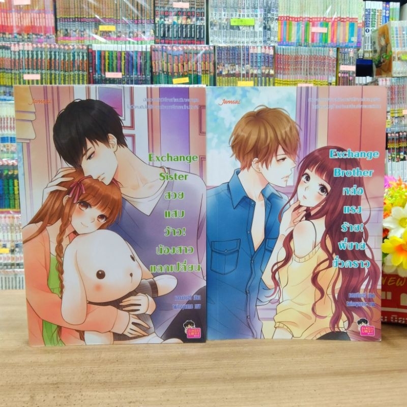 N7432  🌷หนังสือนิยายแจ่มใส Exchange sister Exchange brother สภาพปานกลาง