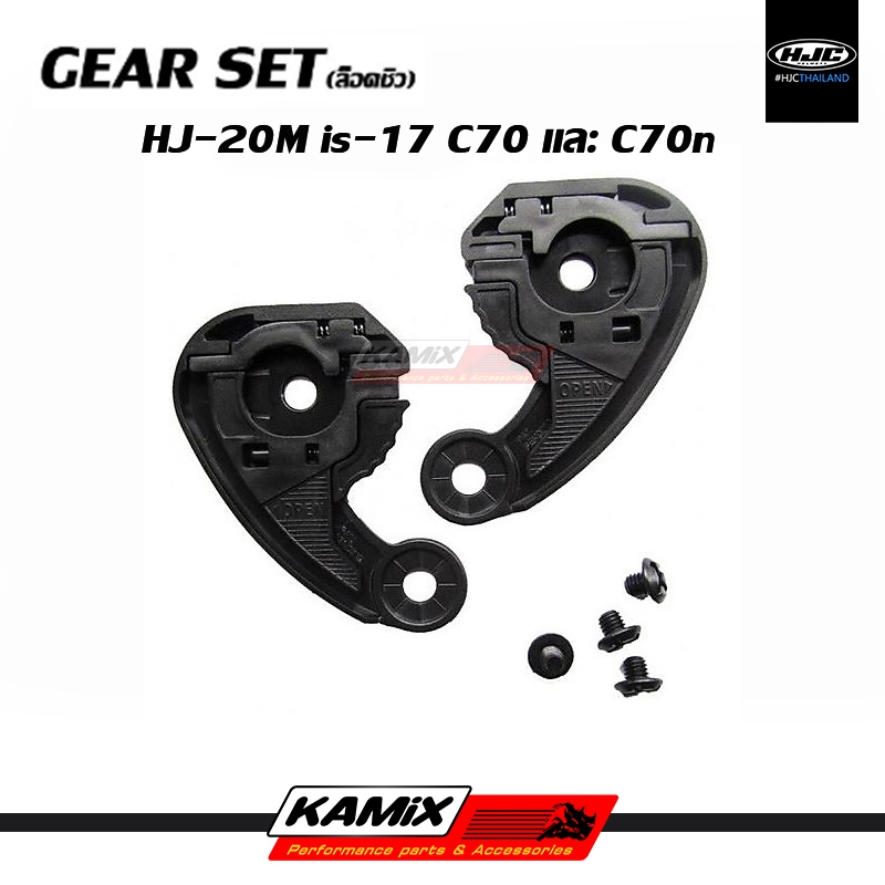 GEAR SET (ล็อคชิลด์) HJC is-17 C70 และ C70n รหัส HJ-20M